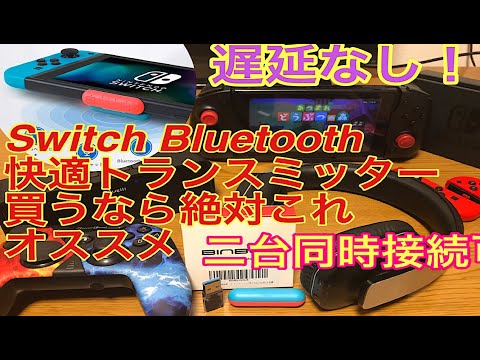 【BINBOK】コスパ最強Swich Bluetoothトランスミッター