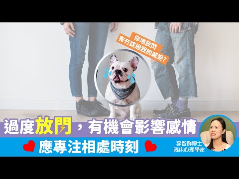 【心理】醫健頻道｜過度放閃，會影響感情? - 李智群博士