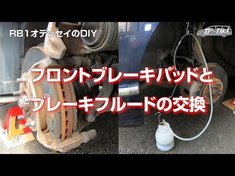 フロントブレーキパッドとブレーキフルード交換 RB1オデッセイのDIY