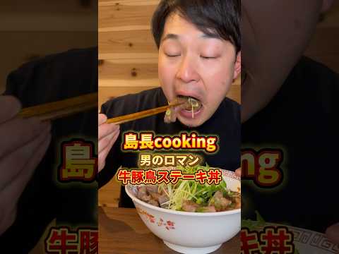 島長cooking！牛豚鳥ステーキ丼！ #バズり飯 #グルメ