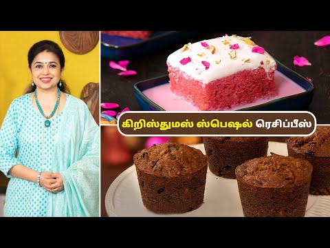 கிறிஸ்துமஸ் ஸ்பெஷல் ரெசிப்பீஸ் | Chrismas Special Recipes In Tamil | Rose Milk Cake | Chrismas Cake