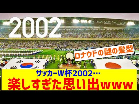 【朗報】サッカーW杯2002、楽しすぎた思い出ｗｗｗｗｗｗｗｗｗｗｗ