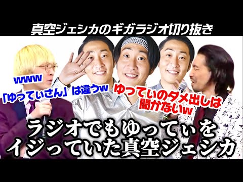 悪意のゆってぃ  2018年のラジオでもゆってぃをイジっていた川北【真空ジェシカのギガラジオ切り抜き】