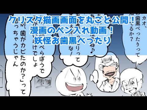 クリスタ描画画面を丸ごと公開！漫画のペン入れ動画！妖怪お歯黒べったり