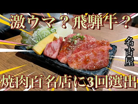 【焼肉百名店3回も選出⁉️】幻のブランド牛『飛騨牛』をリーズナブルに食べれる店が名古屋に存在していた⁉️#グルメ #グルメレポート #グルメ好き #名古屋グルメ #飛騨牛 #焼肉 #百名店 #焼肉屋