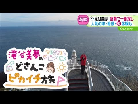 滝谷美夢のどさんこピカイチ旅〜室蘭編【どさんこワイド179】2024.12.16放送