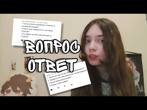 ВОПРОС ОТВЕТ | О БАНДОРИ И ОБО МНЕ