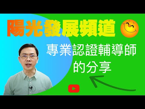 專業認證輔導師的分享 | 陽光發展頻道 | 粵語/廣東話 | WayWong 介紹本頻道 |