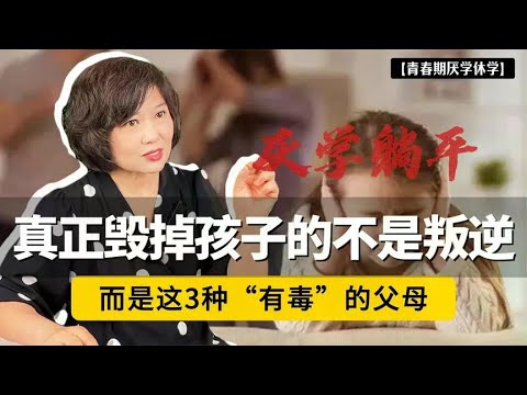 真正毁掉孩子的，不是孩子厌学、叛逆，而是这3种“有毒”的父母