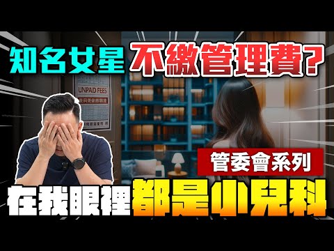 知名女星不繳管理費？在我眼裡都是小兒科！管委會系列「Men's Game玩物誌」