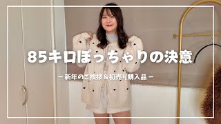 【ぽっちゃりコーデ】新年のご挨拶＆初売り購入品ZARA&SHEIN【プラスサイズ】