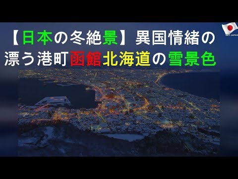 【日本の冬絶景】異国情緒の漂う港町函館 北海道の雪景色