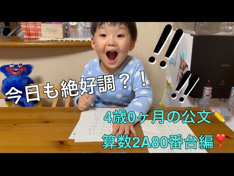 ✏️公文の宿題✏️4歳0ヶ月の算数2A80番台編❣️やる気満々？！絶好調？！