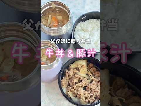 父が娘に贈る弁当(牛丼＆豚汁)241203