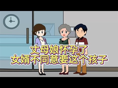 丈母娘怀孕了，女婿一家不同意要！