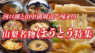 ほうとう特集 河口湖と山中湖周辺で味わう山梨名物【富士五湖】 #ほうとう #うどん #鍋料理 #鍋物 #山梨グルメ #山梨県 #ご当地グルメ #グルメ