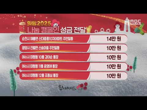 희망 2025 나눔 캠페인 (241224화/뉴스데스크)