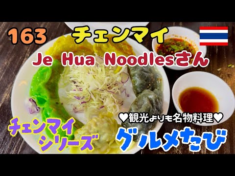 163 雲南麺と焼き餃子が食べられる（JeHua Noodlesさん）