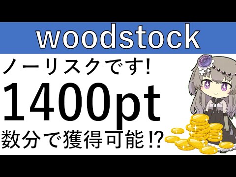 【ノーリスク‼ 】woodstockの開設のみで計1400円相当の獲得が可能です！開設のみなのでノーリスク！