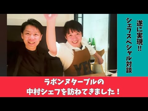 ~番外編~　ラボンヌターブルの中村シェフを訪ねて♡