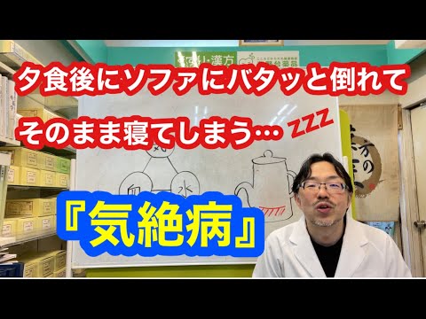 夕食後にソファにバタッと倒れてそのまま寝てしまう･･･【気絶病】