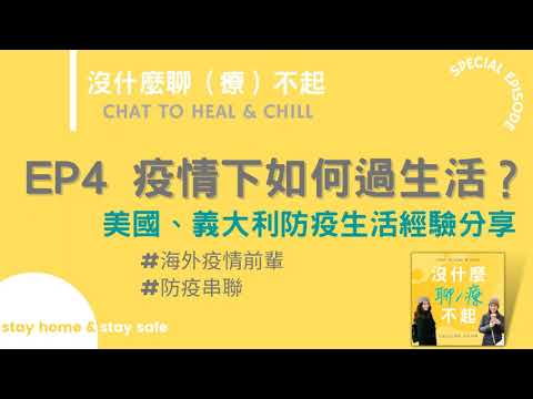 EP4 疫情下如何過生活？美國、義大利防疫生活經驗分享 #海外疫情前輩 #防疫串聯