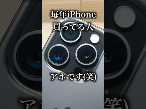 毎年iPhone買ってる人アホです（笑）【iPhone15 Pro】