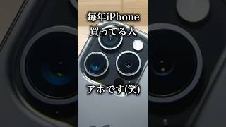 毎年iPhone買ってる人アホです（笑）【iPhone15 Pro】