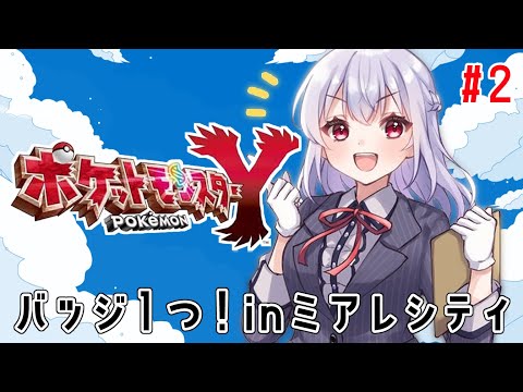 【 ポケットモンスターY 】#2 ふゆマツと行く！バッジ二個目への旅【にじさんじ/葉加瀬冬雪】