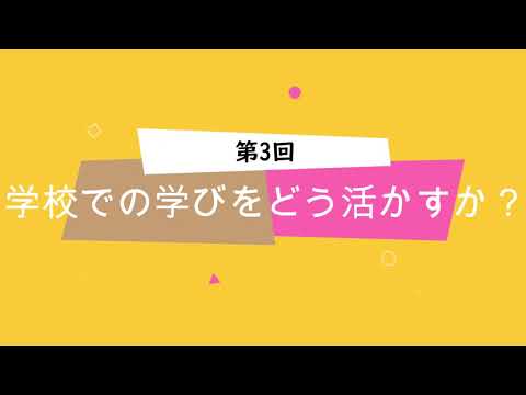 武田病院グループ本部福祉介護部オンラインセミナーvol.3「学校での学びをどう活かすか？」