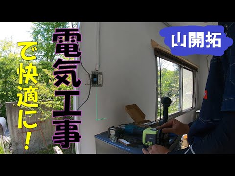 【山開拓】プレハブの電気工事をしてみたら超快適になった！