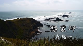 【日曜深夜名曲 vol.204】襟裳岬 (北海道えりも町) | 襟裳岬 (森進一)