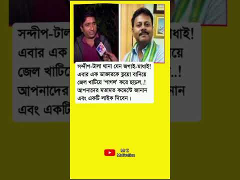 সন্দীপ-টালা থানা যেন জগাই-মাধাই! #motivation #trendingvideo #motivationalquotes #unfrezzmyaccount