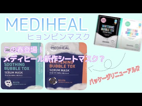 [メディヒール]MEDIHEAL新作バブルシートマスク最速レビュー動画！愛の不時着？ヒョンビンマスク？[Qoo10購入品]