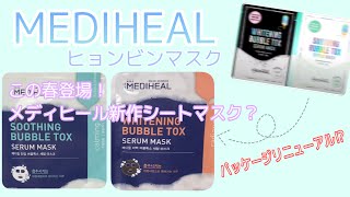 [メディヒール]MEDIHEAL新作バブルシートマスク最速レビュー動画！愛の不時着？ヒョンビンマスク？[Qoo10購入品]