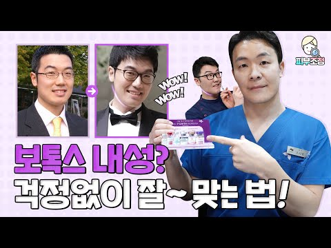 보톡스 내성? 걱정없이 잘~맞는 법! [피부조정]