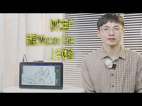 【像素格】三年一升级——初代用户的新款Wacom one (DTH134)数位屏使用体验