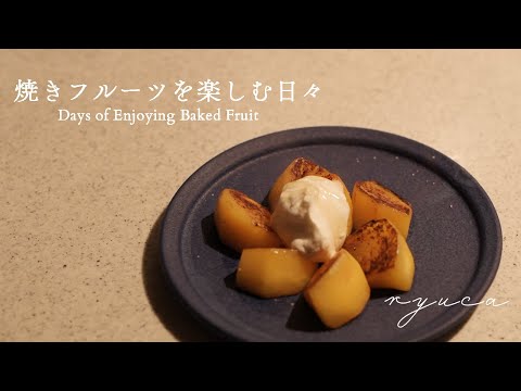 【Vlog】Enjoying baked fruits - apples, pears, and persimmons