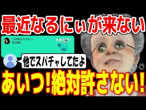 【​​最近スパチャくれない】なるにぃとの関係を勘違いしていた乙女VB【バーチャルおばあちゃん/VB/切り抜き】