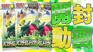 【ポケカ】最強カード大量収録の『パラダイムトリガー』を2BOX開けるぜぇええええぇ！！【開封動画】