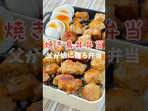 父が娘に贈る弁当(焼き鳥丼弁当)241004 #父が娘に贈る弁当 #ちちべん #父ちゃん弁当 #焼き鳥丼弁当 #焼き鳥丼 #焼き鳥 #焼鳥 #焼鳥丼 #お弁当 #弁当 #ワンパン #簡単 #簡単レシピ