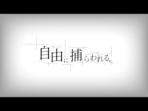 自由に捕らわれる。 / カンザキイオリ