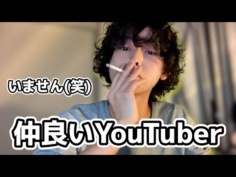 じゃだれてがプライベートで仲良いYouTuberは？いません(笑)【切り抜き】