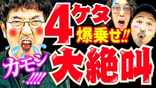 全員でぶっこ抜き!? 大絶叫で呼び込む上位AT!!【変動ノリ打ち〜非番刑事】50日目(3/3) [#木村魚拓][#沖ヒカル][#松本バッチ]