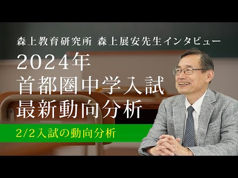 【森上展安先生インタビュー】2024年 首都圏中学入試最新動向分析 〜2月2日入試の動向分析〜