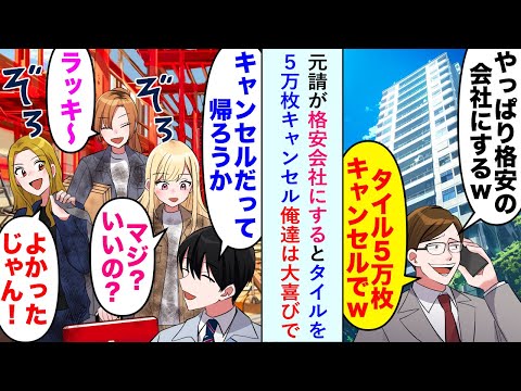 【漫画】元請が「やっぱり格安会社にするw」とタイルを５万枚キャンセル「じゃあ帰ろうか」と俺達は大喜びで...【恋愛マンガ動画】