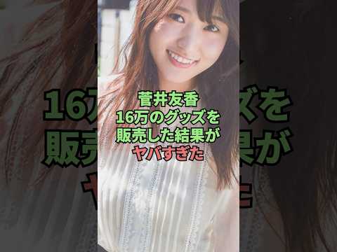 菅井友香16万のグッズを販売した結果がヤバすぎた