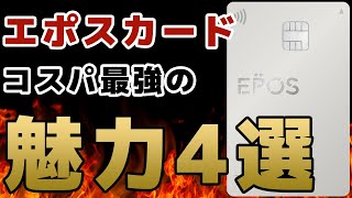 年会費無料のエポスカードの優待と特典が熱すぎた…！コスパ最強クレカの魅力4選を解説