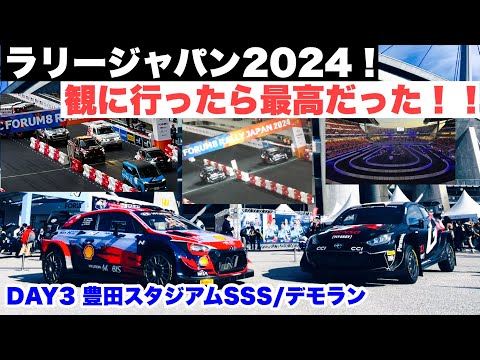 WRCラリージャパン2024！観に行ったら最高だった！DAY3豊田スタジアムSSS/豪華デモラン【観戦記】