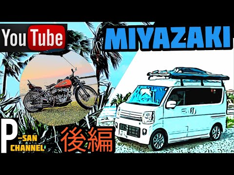 【バイクツーリング】九州に来たならココへ行け！【絶景宮崎】ツーリングスポットをご紹介【車中泊】【エブリイワゴン】の旅【ハーレー】